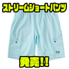 【ダイワ】アウトドアにオススメの撥水仕様パンツ「ストリームショートパンツ」発売！