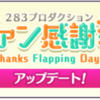 強化後ファン感謝祭の雑感