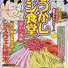 「なつかしメシ食堂／変わらぬ味」