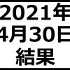 2021年4月30日結果