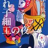 【感想】阿津川辰海『入れ子細工の夜』（光文社文庫）- 「コロナ禍」というエッセンスが散りばめられた短編集。