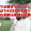 せどりは稼ぎやすいのに、やっぱりKEEPAを使っての仕入れ判断は実践が必要。