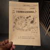 150周年記念音楽会