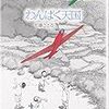 『わんぱく天国』ゴブリン書房版読了