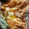 具材を炒めてから煮る【炒めキムチ鍋】レシピ