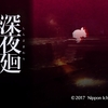 深夜廻
