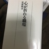 読書記録47    心が折れる職場　見波利幸 著   日経プレミアシリーズ　2019/07/26