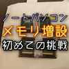 ノートPCのメモリ増設してみた。果たして動作は早くなるのか？