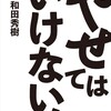 やせてはいけないの？？