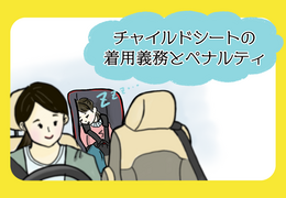 チャイルドシートの使用義務と免除のケースを解説！違反時の罰則は？