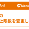 マネーフォワードの無料会員、金融機関の連携上限数減少。