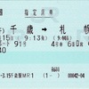本日の使用切符：JR北海道 千歳駅発行 快速エアポート91号 千歳➡︎札幌 指定席券