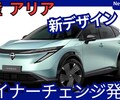 【日産新型アリア】マイナーチェンジ「新デザイン＆新システム採用！」2026年2月改良日本発売！