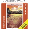 「京都」と言う土地が呼び込む不思議：読書録「八月の御所グラウンド」