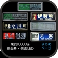 東武10000系側面表示ポータルページ
