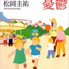 【２７４５冊目】松岡圭祐『ミッキーマウスの憂鬱』