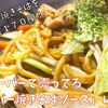 1食170円で完成！業務スーパーで売ってる「オリバー焼きそばソース」のメリット・デメリット