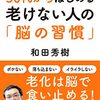 50代からはじめる老けない人の「脳の習慣」　和田秀樹