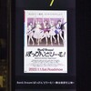 2022年1月8日「なんばパークスシネマ・シアター7『BanG Dream! ぽっぴん'どりーむ！』」