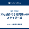 誰でも操作できる同期uGUI - スライダー編