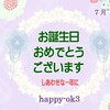 7月17日お誕生日おめでとうございます！