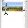 「アーリア人」青木健著