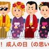 祝！！ 成人の日（の思い出）