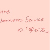 Azure Kubernetes Service の「学び方」