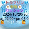 １０/２０💎🔷トルマリン🔷💎🌼秋桜🌼🎶セッション🎶💁インフォメーション〜』①１０月のテーマは、当セッションのサブ＊タイトル表記にある🎶山口百恵🎵🌼秋桜に。今回の担当は前回の定期セッションから出席の新人🎙ＬＶ＝🧑‍🎓ＭＩＡ🧑‍🎓に決定。９月の定期セッションでは先輩🎙ＬＶ🧑‍🏫ＮＯＮＯ🧑‍🏫とのスペシャル＊デュオでのテストを経過にて。過日配信した🎵いい日旅立ちの動画がインスピレーションの発端に②🌼Ｈ♾️Ｈ🍭キャンディーズに於いては、ＮＯ２🎙ＬＶ🧑‍🏫ＮＯＮＯ🧑‍🏫、今回は公私多忙なスケジュールで残念ながら欠席