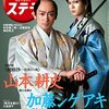 『NHKウイークリーステラ』2021年12／3号　山本耕史