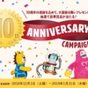 ドコモオンラインショップ限定、「10th Anniversary キャンペーン」を実施