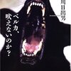 『ベルカ、吠えないのか？』/古川日出男
