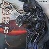 中村融編『黒い破壊者―宇宙生命SF傑作選』