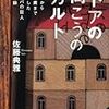 「ドアの向こうのカルト」佐藤典雅　著