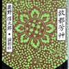 『故都芳艸』読了