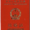 【手続き】国際結婚への道−その1「中国で先に結婚するための準備」