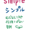 頭の中をシンプルにしたい