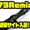 【DRT×ツララ】ビッグベイトのオススメな人気ロッド「73Remix」通販サイト入荷！