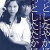 【映画感想】『もっとしなやかにもっとしたたかに』(1979)  / くたばれ、ニューファミリー！