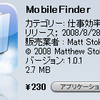 ”Mobile Finder”レビュー