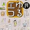 アズマカナコさんの「ゆるエコ」を再読して「真似したい」と思った習慣