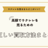 ウクレレを売るならどこがいい～高額でウクレレを売るための正しい買取方法まとめ