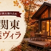【北関東】紅葉が楽しめる一棟貸しヴィラ・コテージ6選｜秋の森で過ごす
