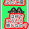 コロコロ変わっちゃう　ふたご座は何でこんな感じなの？