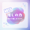 【アラサー】初めて推しという存在に出会った