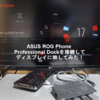 ASUS ROG Phone Professional Dockを接続してディスプレイに映してみた！【ASUS】【ROG Phone】