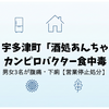 香川・宇多津町「酒処あんちゃん」でカンピロバクター食中毒｜男女3名が腹痛・下痢【営業停止処分】