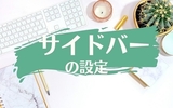 【はてなブログ】サイドバーの設定と編集を初心者にもわかりやすく解説