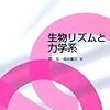 ぱらぱらめくる『生物リズムと力学系』