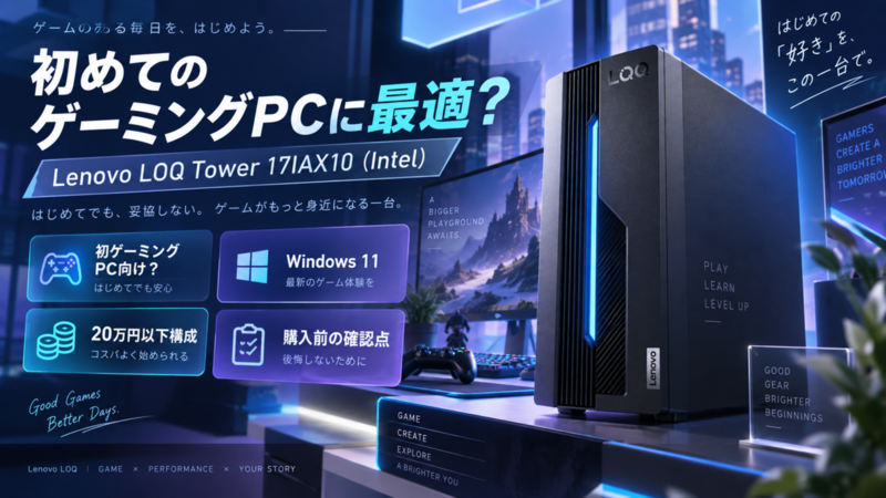 Lenovo LOQ Tower 17IAX10（Intel）は初ゲーミングPC向け？Windows 11搭載・20万円以下構成の仕様と購入前の確認点